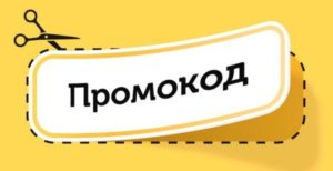 Онлайн-покупки и промокоды